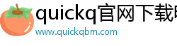 quickq官网下载电脑版官方